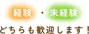 経験・未経験 どちらも歓迎します！