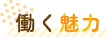 働く魅力