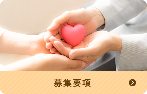 募集要項