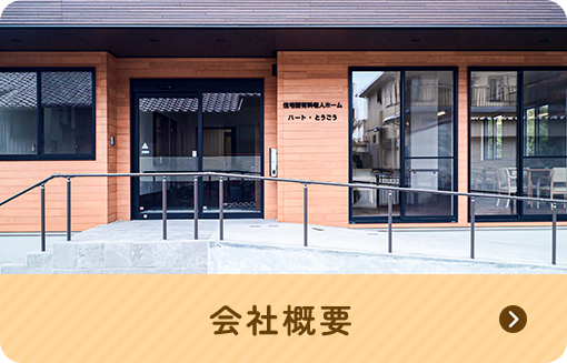 会社概要