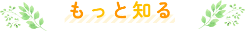 もっと知る